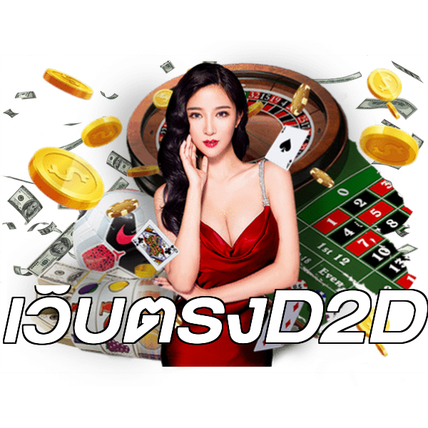 เว็บตรงD2D