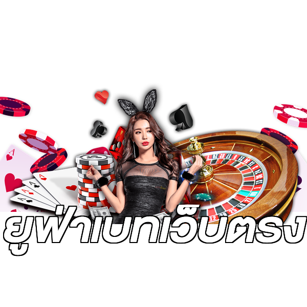 ยูฟ่าเบทเว็บตรง