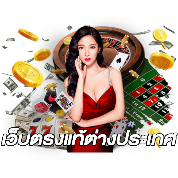 เว็บตรงแท้ต่างประเทศ
