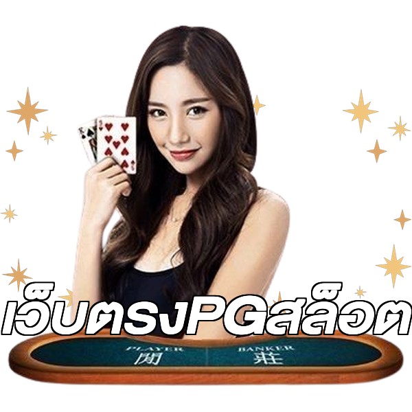 เว็บตรงPGสล็อต