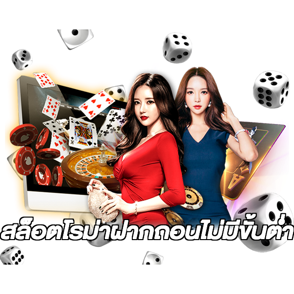 สล็อตโรม่าฝากถอนไม่มีขั้นต่ํา