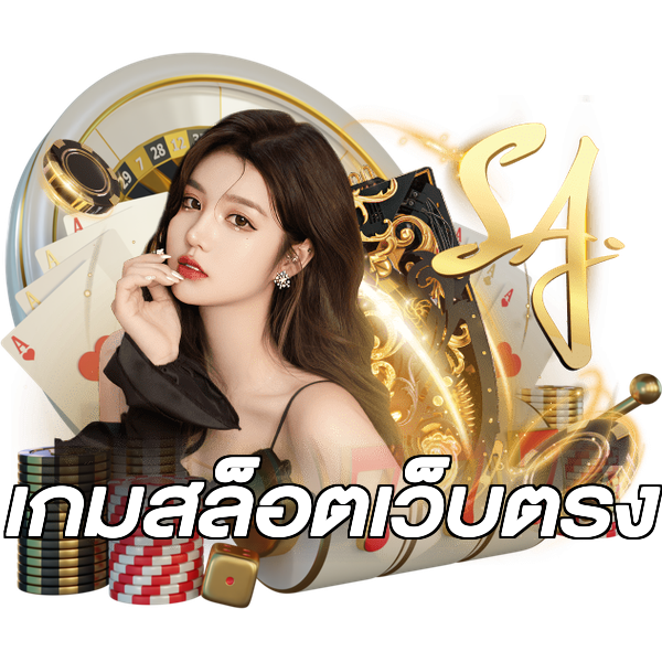 เกมสล็อตเว็บตรง